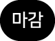 마감 아이콘